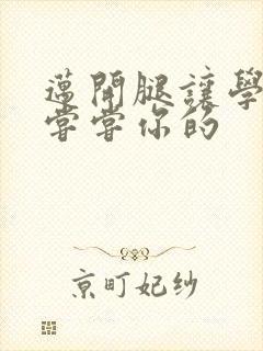 迈开腿让学长吃尝尝你的