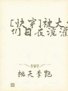 [快穿]被大佬们日夜浇灌