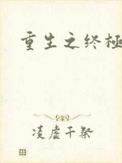 重生之终极瞳术