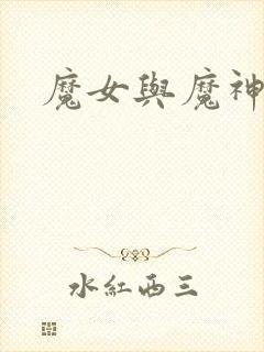 魔女与魔神