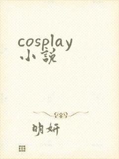 cosplay小说