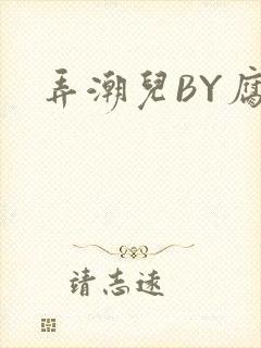 弄潮儿BY腐竹