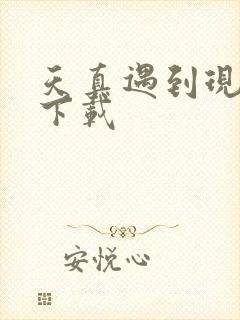 天真遇到现实 下载