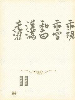 老汉和乖乖女h灌满白雪视频