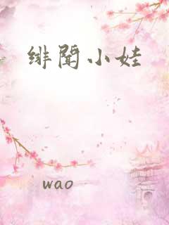 绯闻小娃