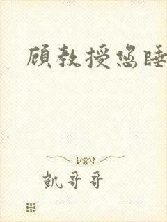 顾教授您睡了吗