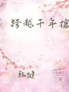 跨越千年抢回你