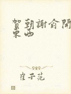 贺朝谢俞开车塞东西