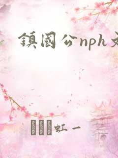 镇国公nph文