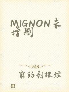 MIGNON未增删