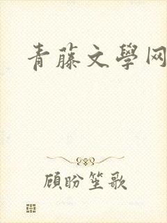 青藤文学网