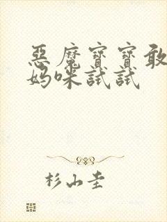 恶魔宝宝敢惹我妈咪试试