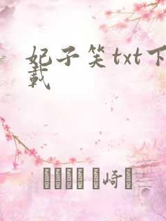 妃子笑txt下载
