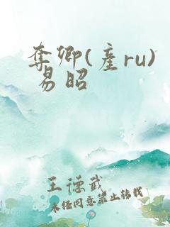 夺卿(产ru) 易昭