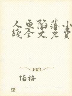 人鱼陷落小说在线全文免费阅读笔趣阁无弹窗