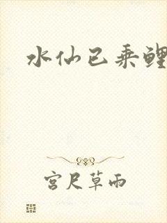 水仙已乘鲤鱼去