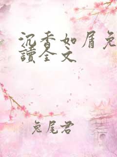 沉香如屑免费阅读全文