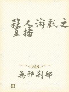 杀人游戏之现场直播