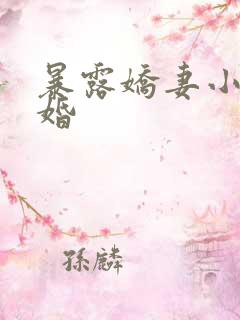 暴露娇妻小月新婚