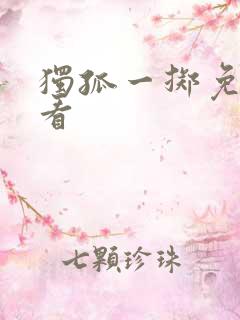 独孤一掷免费观看