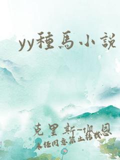 yy种马小说网