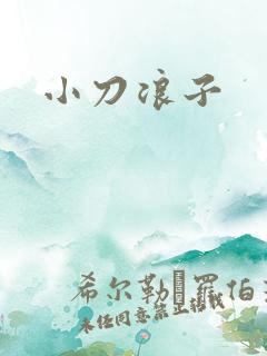 小刀浪子