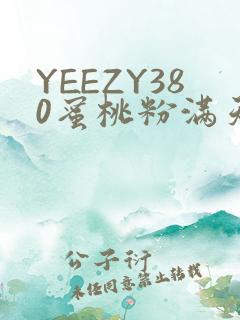 YEEZY380蜜桃粉满天星三叶草
