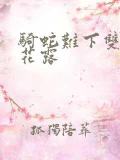 骑蛇难下双金银花露