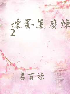 坏蛋怎么炼成的2