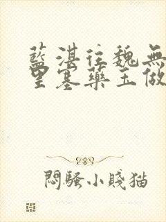 蓝湛往魏无羡那里塞药玉做扩张