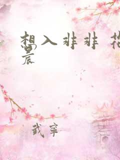 想入非非 花清晨