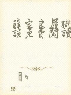 薛家良履职记小说免费阅读