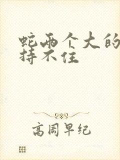 蛇两个大的我坚持不住