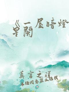 《一屋暗灯》宋星阑