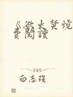 《欲火焚烧》免费阅读