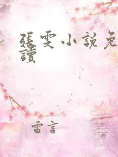 张雯小说免费阅读