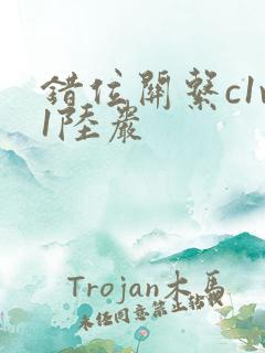 错位关系c1v1陆岩