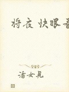 将夜 快眼看书