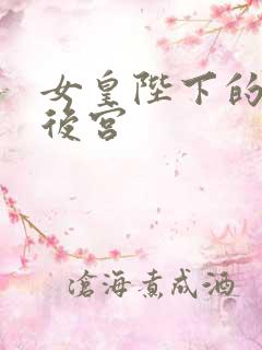 女皇陛下的现代后宫