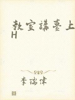 教室讲台上张开H