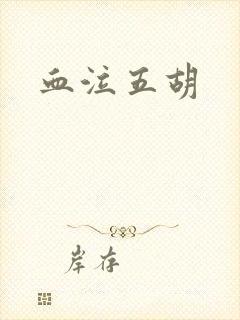 血泣五胡