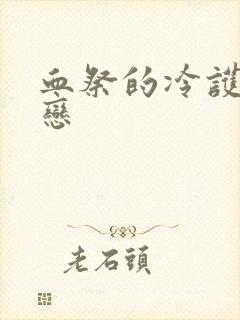 血祭的冷护法之恋