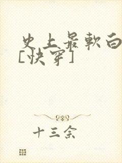 史上最软白月光[快穿]