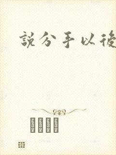 说分手以后