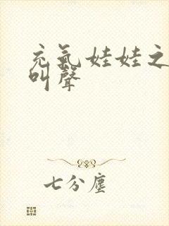 充气娃娃之恋的叫声