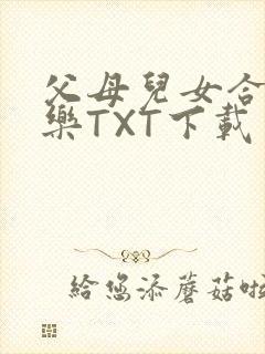 父母儿女合家欢乐TXT下载