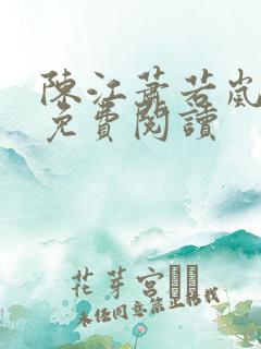 陈江萧若岚全文免费阅读