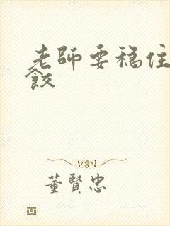 老师要稳住-水饺