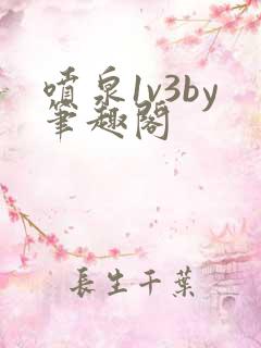 喷泉1v3by笔趣阁