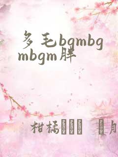 多毛bgmbgmbgm胖